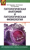 Патологическая анатомия и патологическая физиология артикул 11771a.