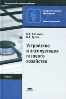 Устройство и эксплуатация газового хозяйства артикул 11773a.