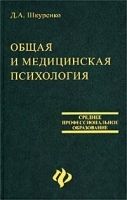 Общая и медицинская психология артикул 11786a.