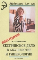 Сестринское дело в акушерстве и гинекологии Новая редакция артикул 11790a.
