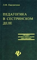 Педагогика в сестринском деле артикул 11793a.