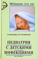 Педиатрия с детскими инфекциями артикул 11796a.