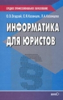 Информатика для юристов артикул 11799a.